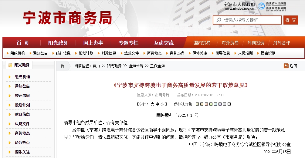 《宁波市支持跨境电子商务高质量发展的若干政策意见》-货之家