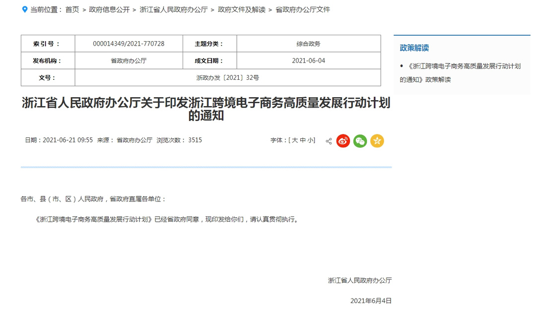 《浙江跨境电子商务高质量发展行动计划》-货之家