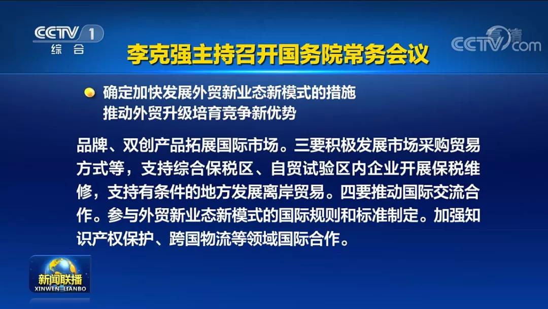 国务院常务会议：扩大跨境电商综试区试点范围、优化正面清单、推动海外仓发展-货之家