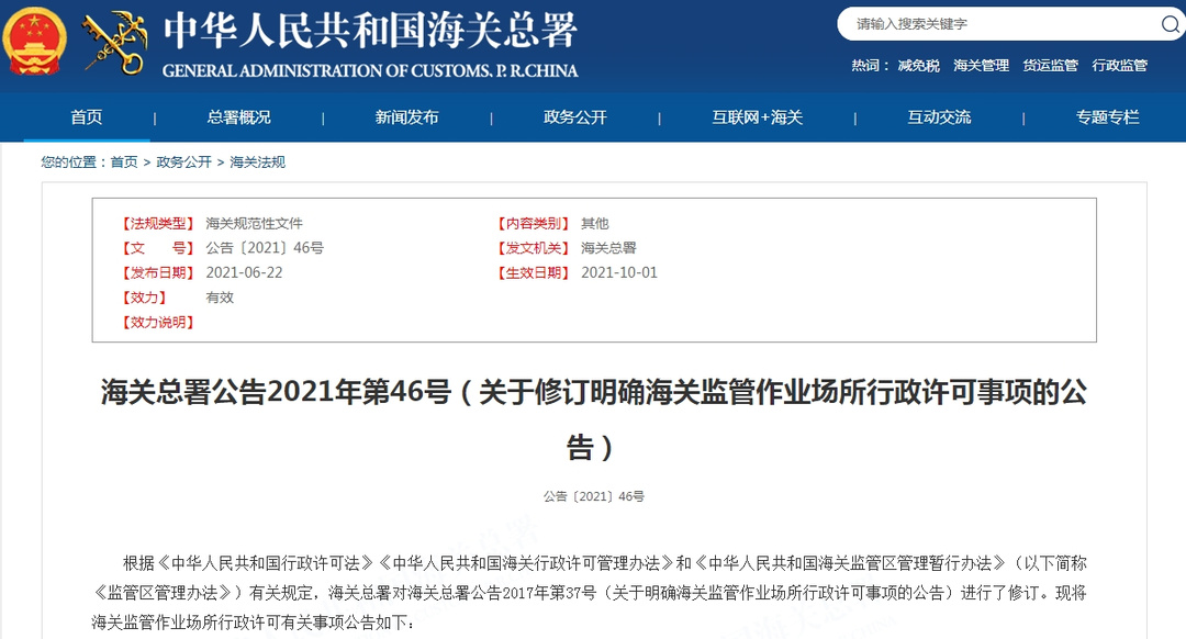 关于修订明确海关监管作业场所行政许可事项的公告-货之家