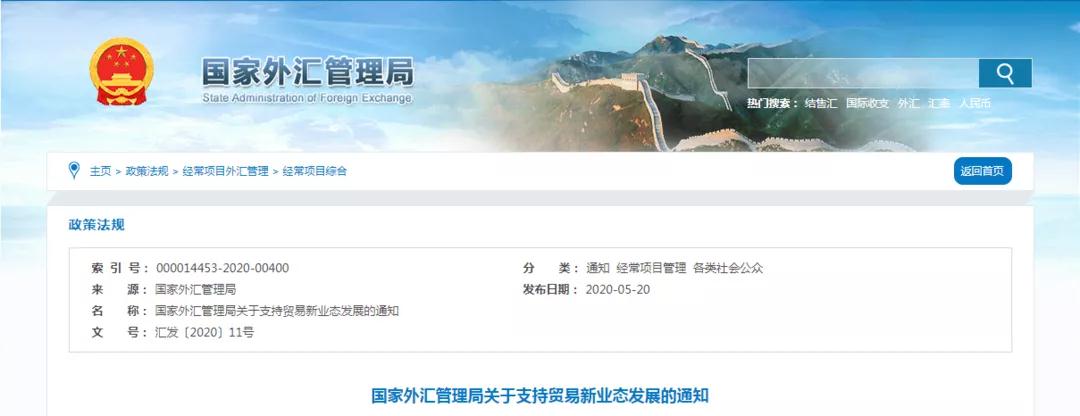 外汇监管领域“跨境电商”主要文件法规及资料汇总-货之家