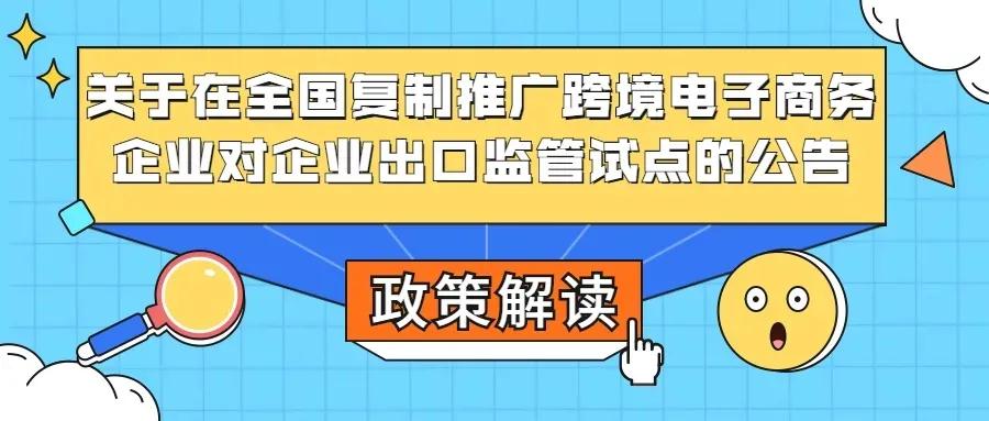 【跨境电商】关于在全国复制推广跨境电子商务企业对企业出口监管试点的公告解读-货之家 【跨境电商】关于在全国复制推广跨境电子商务企业对企业出口监管试点的公告解读-货之家