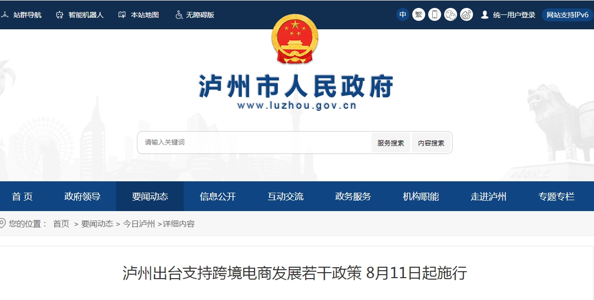 泸州出台支持跨境电商发展若干政策 8月11日起施行-货之家