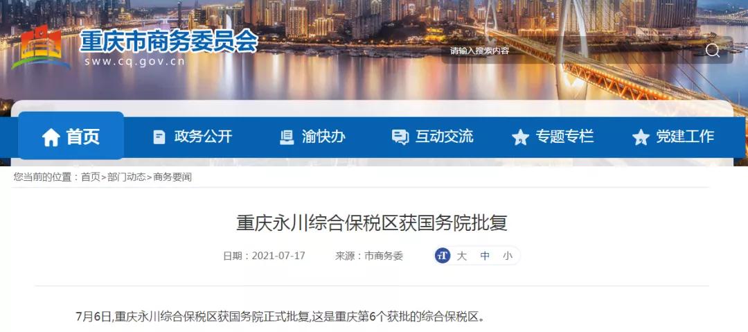 重庆第6个！永川综合保税区获国务院正式批复-货之家