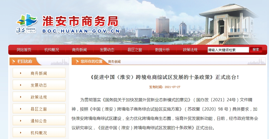 淮安市出台10条“干货”政策促进跨境电商综试区发展-货之家