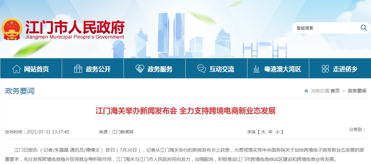 江门海关举办新闻发布会 全力支持跨境电商新业态发展-货之家