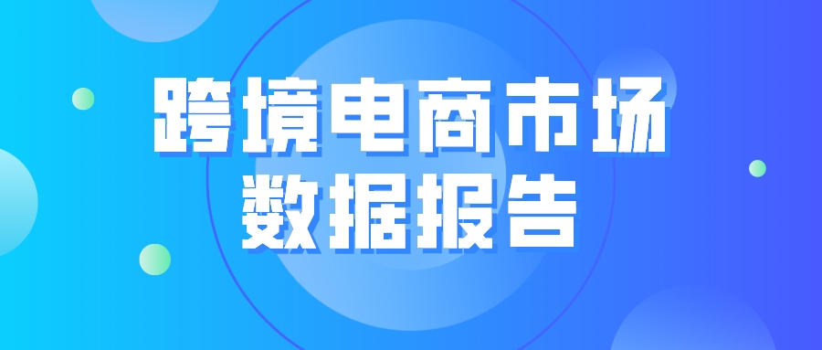 上半年中国跨境电商市场规模超6万亿 出口占比超七成-货之家