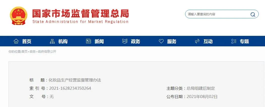 《化妆品生产经营监督管理办法》 发布，2022年起实施-货之家
