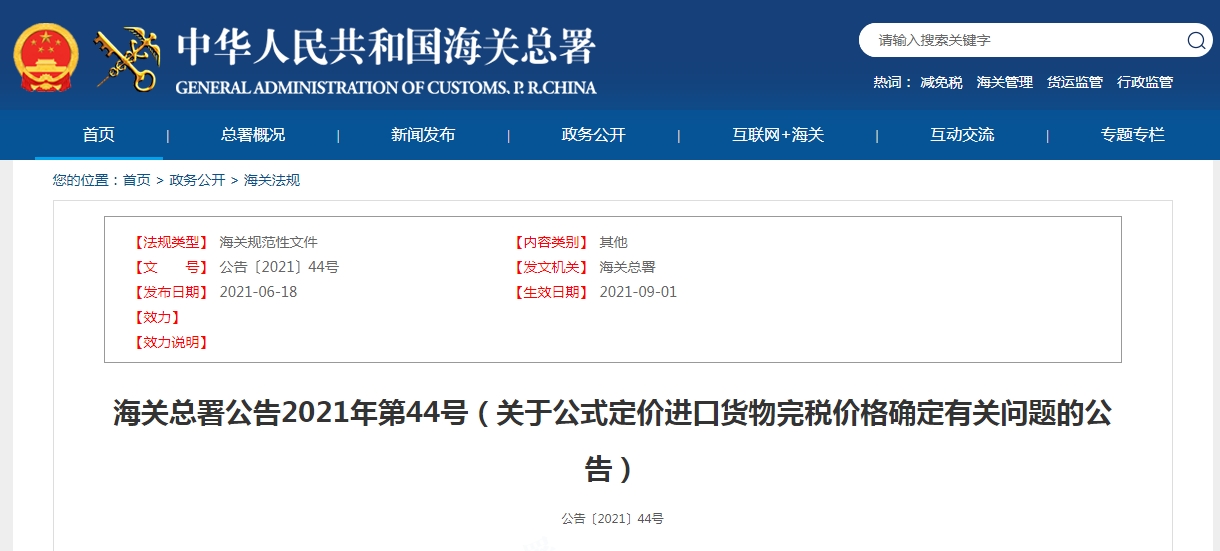 公式定价进口货物完税价格确定有关问题公告解读-货之家