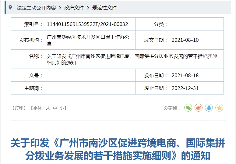 【政策解读】《广州市南沙区促进跨境电商、国际集拼分拨业务发展的若干措施实施细则》-货之家