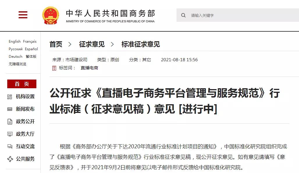 直播电商规范标准来了!商务部公开征求《直播电子商务平台管理与服务规范》行业标准(征求意见稿)意见-货之家 直播电商规范标准来了!商务部公开征求《直播电子商务平台管理与服务规范》行业标准(征求意见稿)意见-货之家
