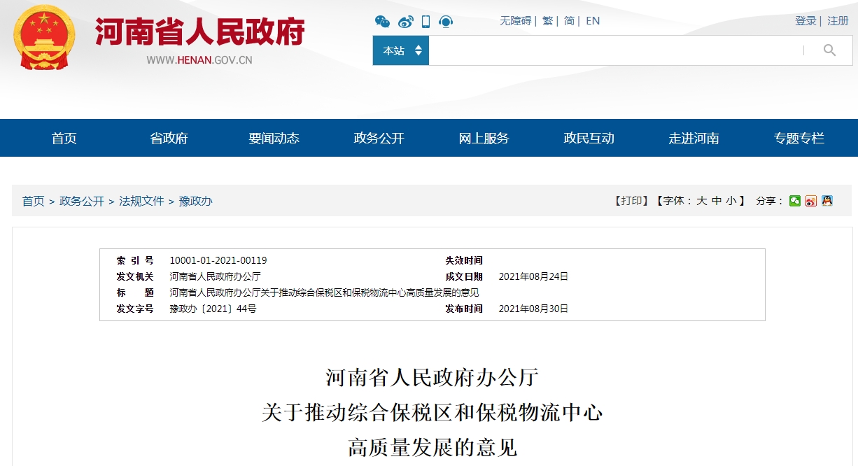河南省出台十二条意见 推动综合保税区和保税物流中心高质量发展-货之家