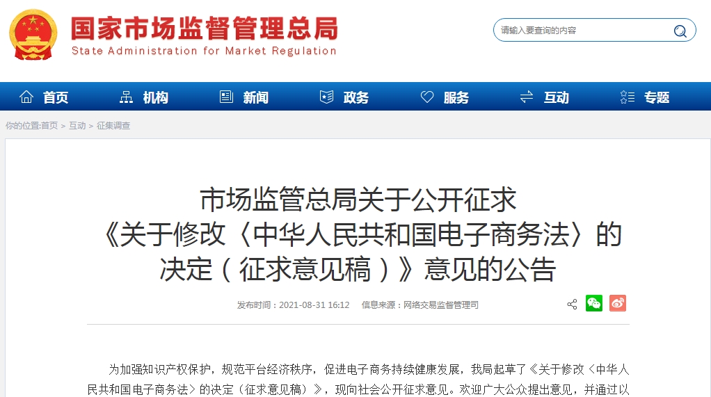 市场监管总局拟修改电子商务法 规范平台经济秩序-货之家