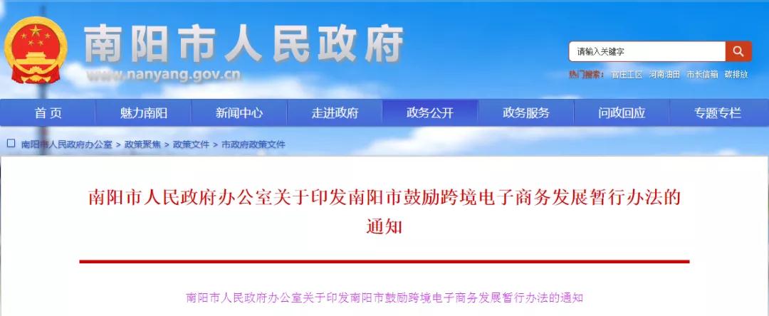最高补助1000万元！南阳市鼓励跨境电子商务发展暂行办法出台-货之家