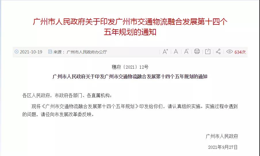 两个特大型物流枢纽将在白云诞生！广州市交通物流融合发展第十四个五年规划的通知发布-货之家