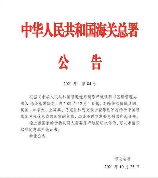 解读 | 海关不再为输往这些国家的货物签发普惠制原产地证书-货之家