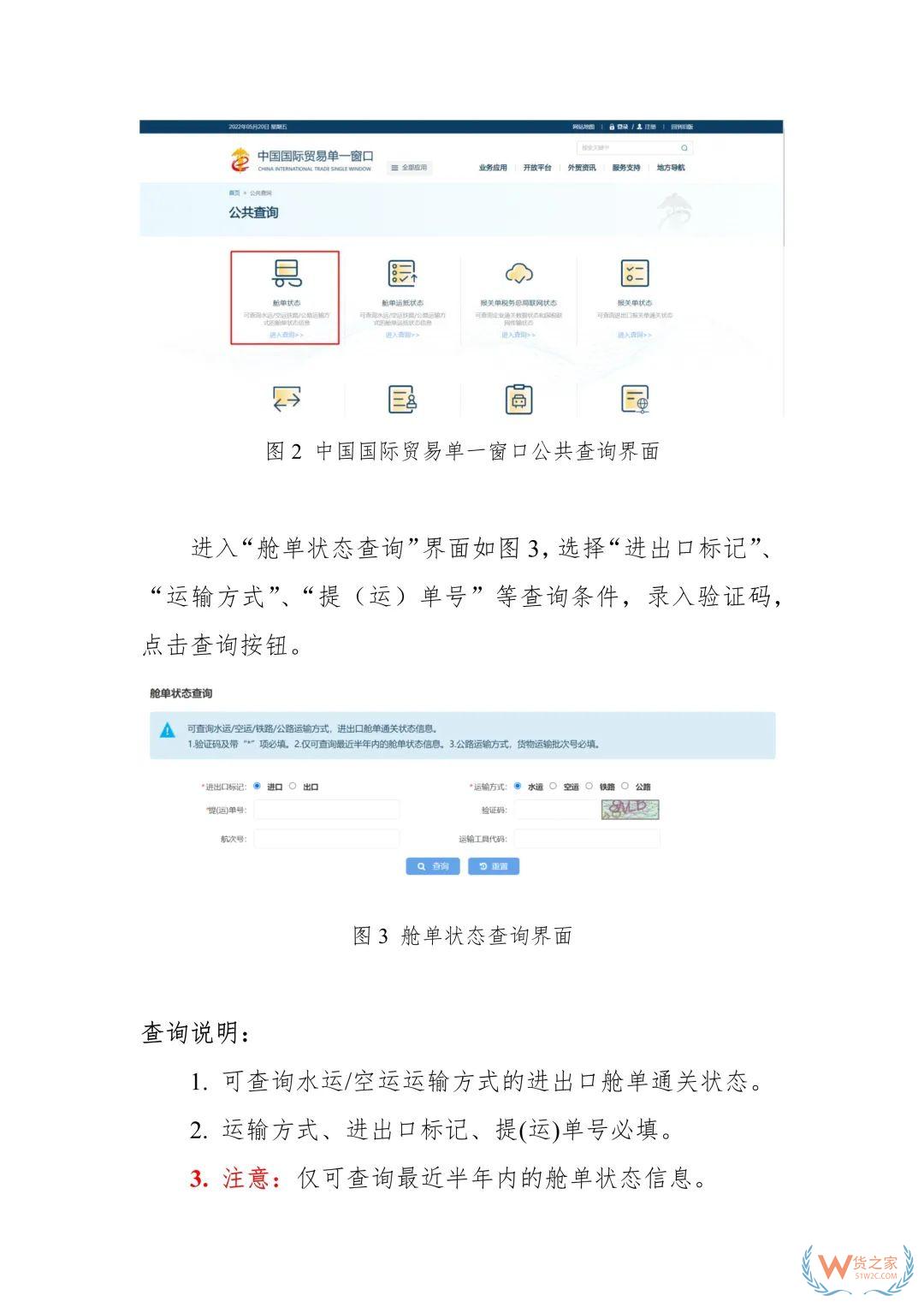 单一窗口舱单和货物运抵状态查询功能上线推广通知-货之家