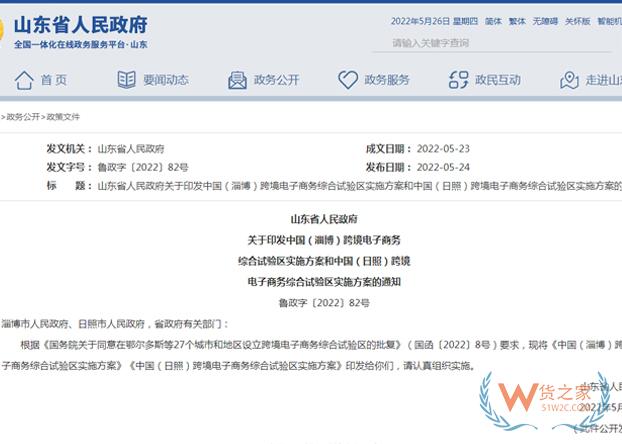 山东省人民政府印发淄博、日照跨境电子商务综合试验区实施方案-货之家