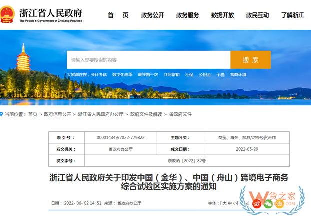 浙江省发布金华、舟山跨境电子商务综合试验区实施方案-货之家