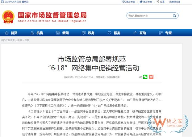 市场监管总局部署规范“6·18”网络集中促销经营活动-货之家