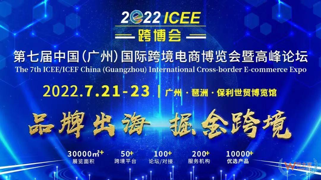 货之家邀约您参加：2022第七届广州国际跨境电商博览会|ICEE广州跨博会-货之家