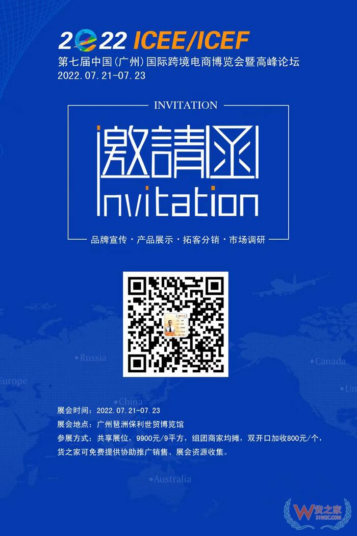 货之家邀约您参加：2022第七届广州国际跨境电商博览会|ICEE广州跨博会