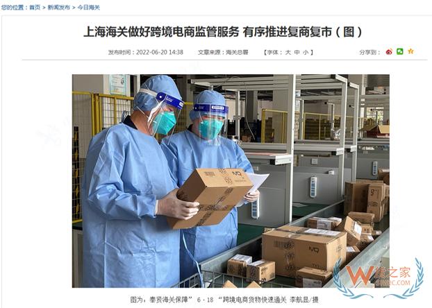 上海海关做好跨境电商监管服务 有序推进复商复市-货之家 上海海关做好跨境电商监管服务 有序推进复商复市-货之家