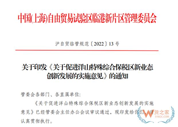 关于印发《关于促进洋山特殊综合保税区新业态创新发展的实施意见》的通知-货之家