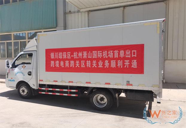 银川综保区-杭州萧山国际机场首单跨境电商出口跨区域转关业务顺利开通——货之家