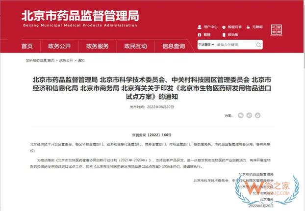 《北京市生物医药研发用物品进口试点方案》发布，试点企业和物品“双白名单”——货之家