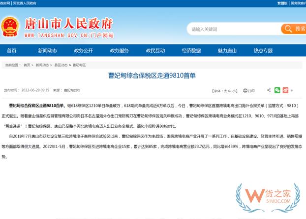 曹妃甸综合保税区走通9810首单-货之家