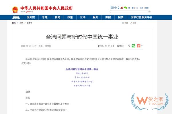 国务院台办、国务院新闻办联合发表《台湾问题与新时代中国统一事业》白皮书-货之家