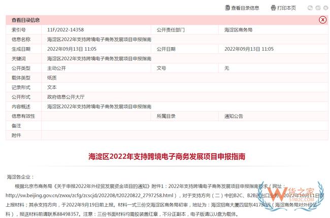 北京:海淀区2022年支持跨境电子商务发展项目申报指南-货之家 北京:海淀区2022年支持跨境电子商务发展项目申报指南-货之家