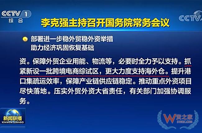 国务院:抓紧新设一批跨境电商综试区,更大力度支持海外仓-货之家 国务院:抓紧新设一批跨境电商综试区,更大力度支持海外仓-货之家