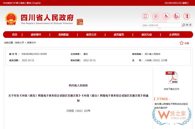 四川省人民政府印发《中国(南充)跨境电子商务综合试验区实施方案》《中国(眉山)跨境电子商务综合试验区实施方案》-货之家 四川省人民政府印发《中国(南充)跨境电子商务综合试验区实施方案》《中国(眉山)跨境电子商务综合试验区实施方案》-货之家