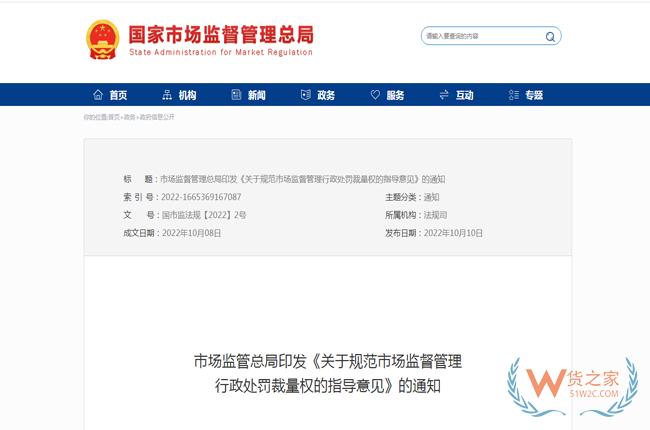 市场监督管理总局印发《关于规范市场监督管理行政处罚裁量权的指导意见》的通知-货之家 市场监督管理总局印发《关于规范市场监督管理行政处罚裁量权的指导意见》的通知-货之家
