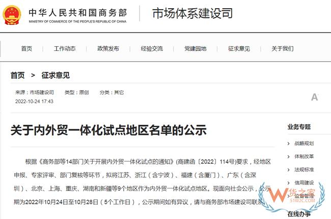 商务部：拟将江苏、浙江（含宁波）、广东（含深圳）等9地作为内外贸一体化试点地区-货之家