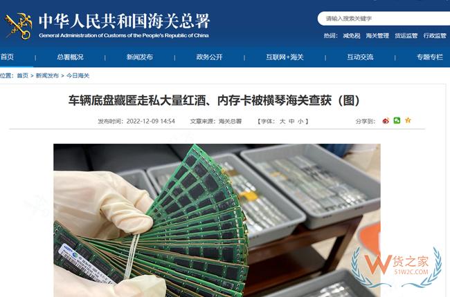 车辆底盘藏匿走私大量红酒、内存卡被横琴海关查获-货之家 车辆底盘藏匿走私大量红酒、内存卡被横琴海关查获-货之家