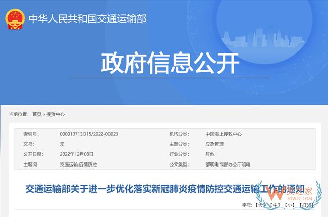 交通运输部关于进一步优化落实新冠肺炎疫情防控交通运输工作的通知-货之家