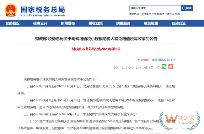 2023年增值税小规模纳税人减免增值税政策-货之家 2023年增值税小规模纳税人减免增值税政策-货之家