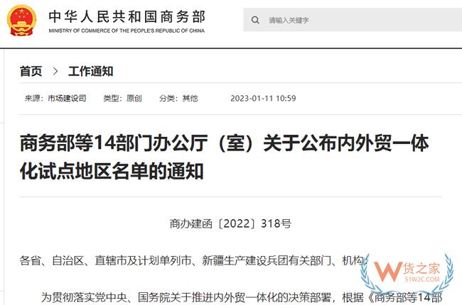 商务部等14部门公布内外贸一体化试点地区名单-货之家 商务部等14部门公布内外贸一体化试点地区名单-货之家