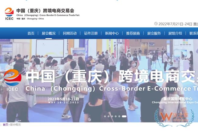 【跨境展会】2023中国(重庆)跨境电商交易会-货之家