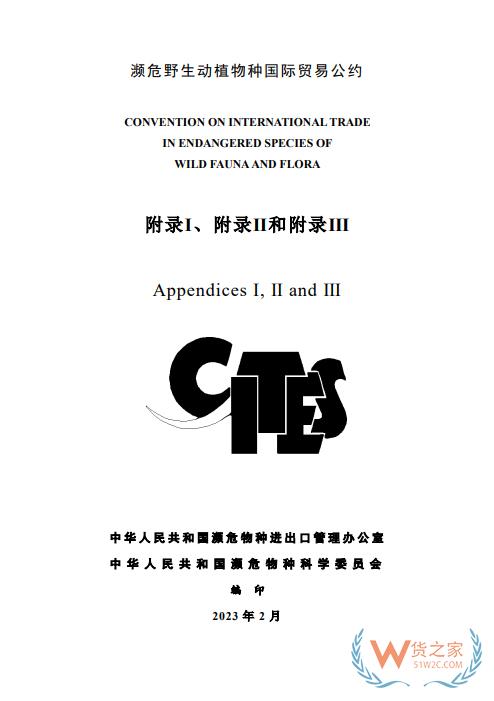更新！CITES濒危野生动植物种国际贸易公约目录（中文版）-货之家