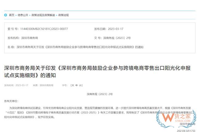 深圳市商务局鼓励企业参与跨境电商零售出口阳光化申报试点实施细则-货之家