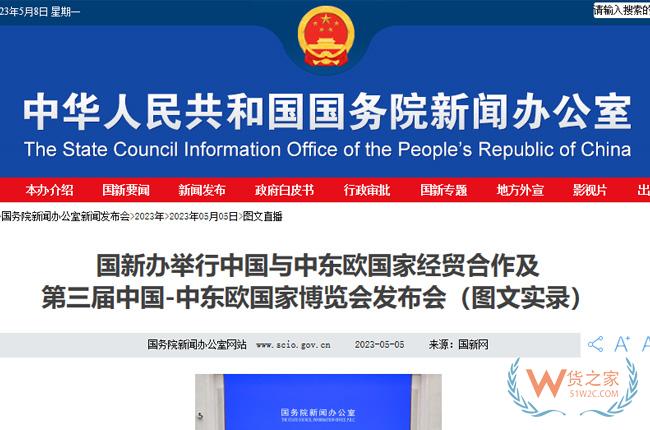 商务部：发挥跨境电商优势，多举措扩大中东欧国家商品对华出口-货之家