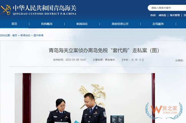 青岛海关立案侦办离岛免税“套代购”走私案，怎么合规进口国外产品?-货之家