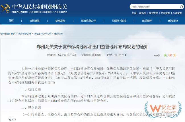 郑州海关关于发布保税仓库和出口监管仓库布局规划的通知-货之家