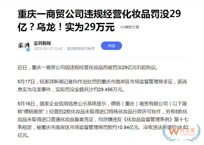 重庆一公司违规经营进口化妆品罚没29亿?国外商品在国内销售的规定 重庆一公司违规经营进口化妆品罚没29亿?国外商品在国内销售的规定