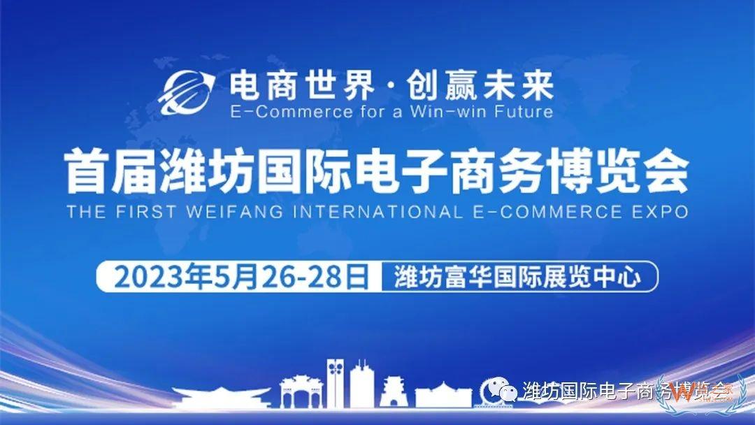 首届潍坊国际电子商务博览会将于5月26-28日举办-货之家 首届潍坊国际电子商务博览会将于5月26-28日举办-货之家