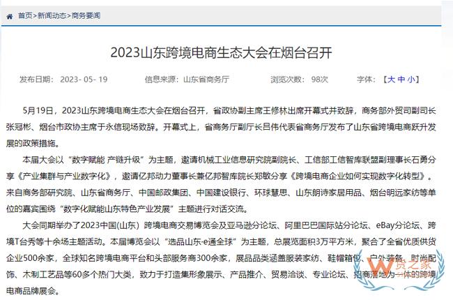 2023山东跨境电商生态大会在烟台召开-货之家 2023山东跨境电商生态大会在烟台召开-货之家